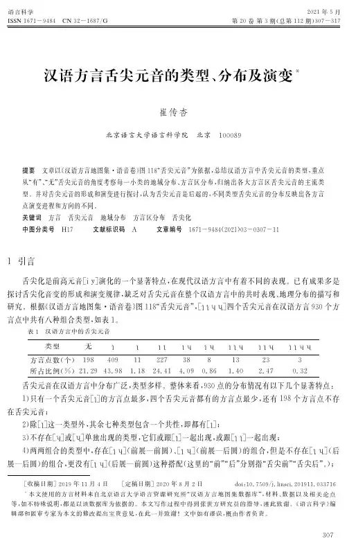 汉语方言舌尖元音的类型、分布及演变