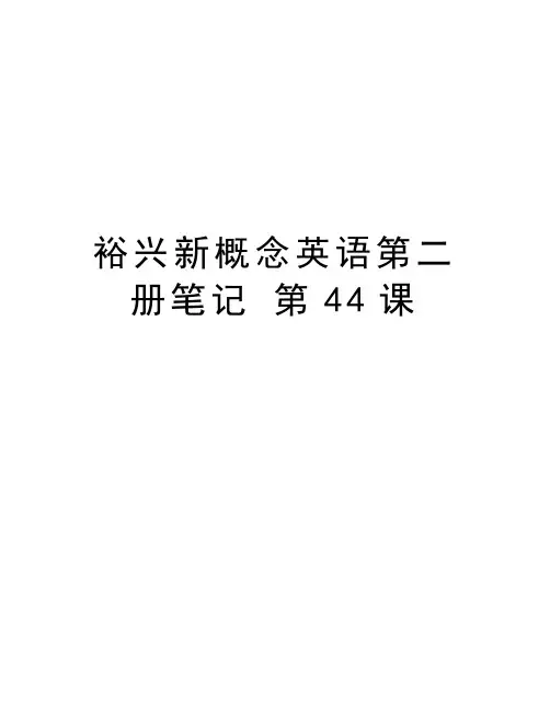 裕兴新概念英语第二册笔记 第44课资料