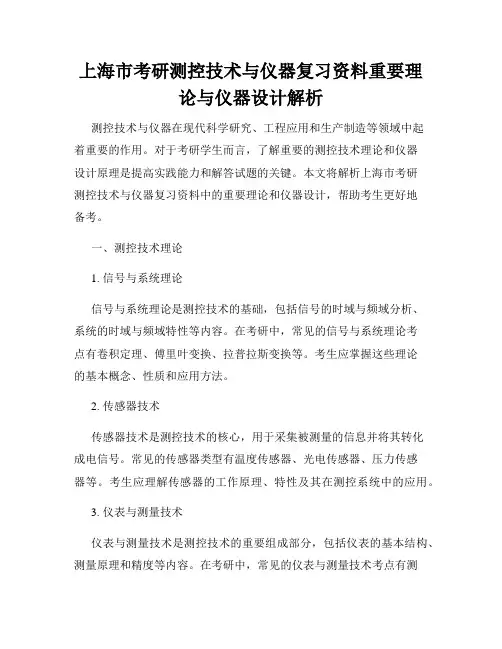 上海市考研测控技术与仪器复习资料重要理论与仪器设计解析