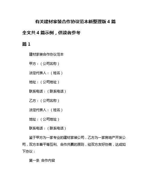 有关建材家装合作协议范本新整理版4篇