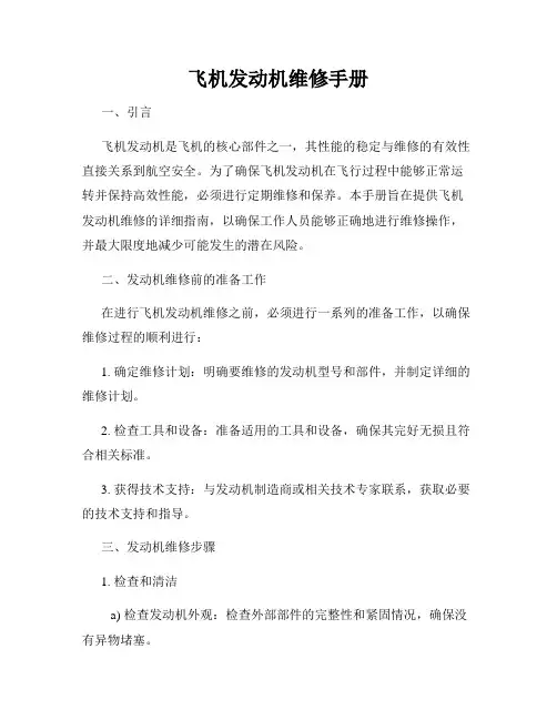 飞机发动机维修手册