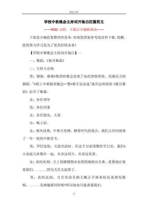 学校中秋晚会主持词开场白四篇范文
