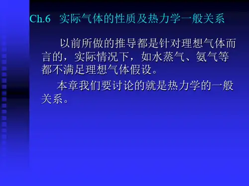 实际气体的性质及热力学一般关系