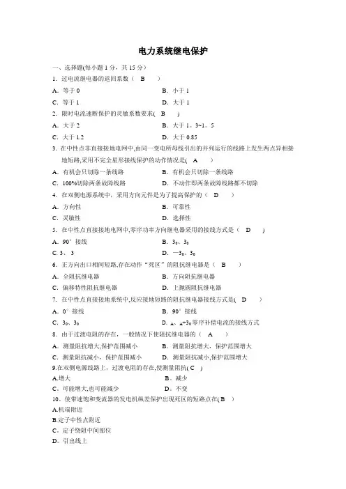电力系统继电保护试卷及答案