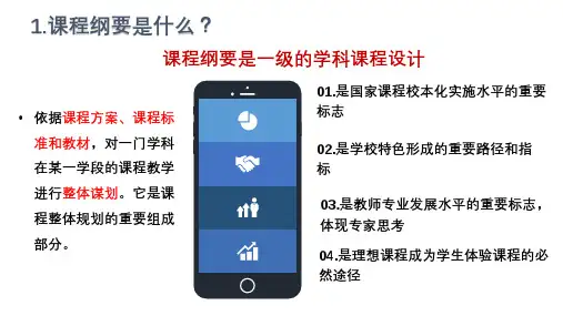 参考基于课程标准的学期课程纲要编写