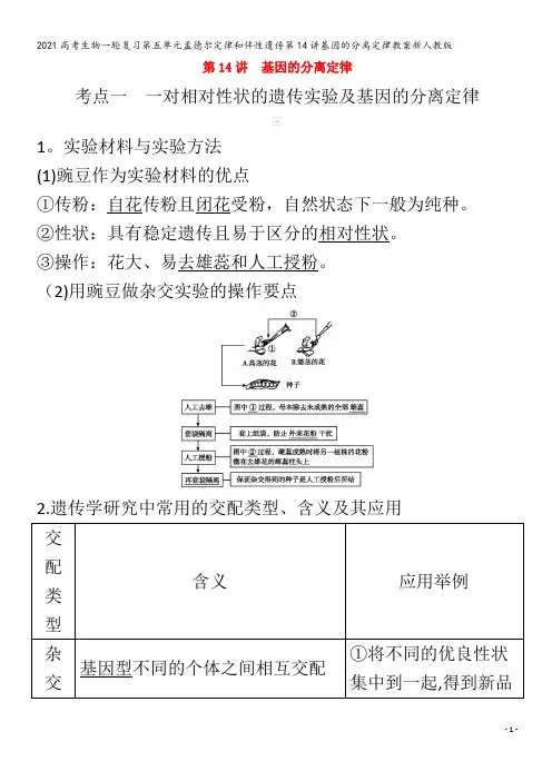 生物一轮复习第五单元孟德尔定律和伴性遗传第14讲基因的分离定律教案