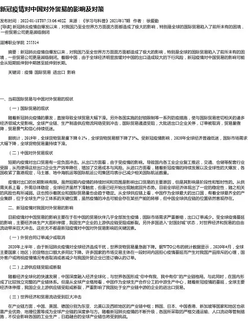 新冠疫情对中国对外贸易的影响及对策