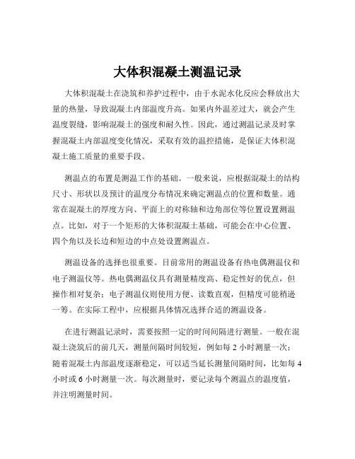 大体积混凝土测温记录
