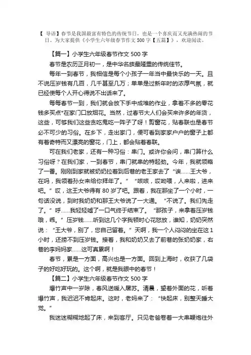 小学生六年级春节作文500字【五篇】