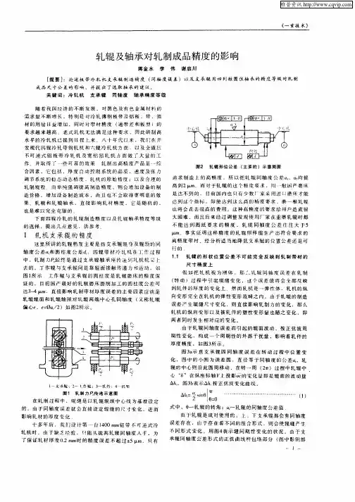 轧辊及轴承对轧制成品精度的影响