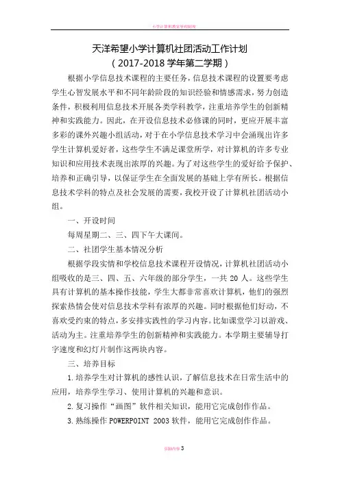 小学计算机社团活动工作计划