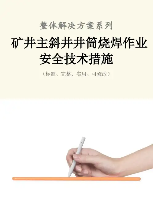 矿井主斜井井筒烧焊作业安全技术措施方案