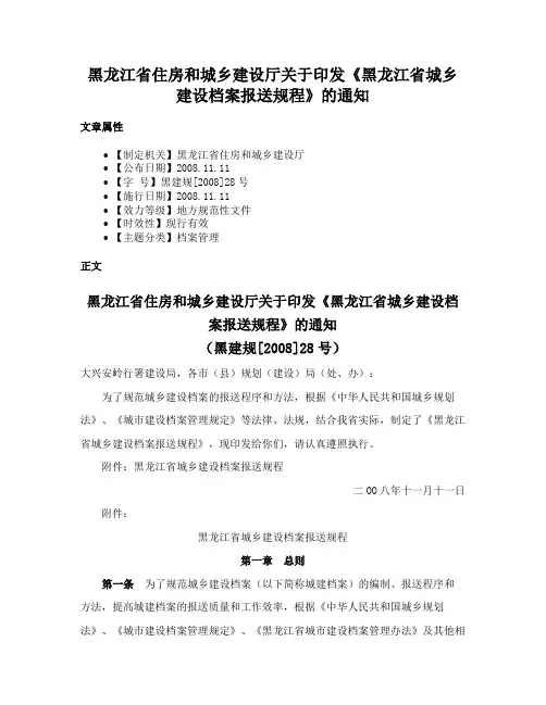 黑龙江省住房和城乡建设厅关于印发《黑龙江省城乡建设档案报送规程》的通知