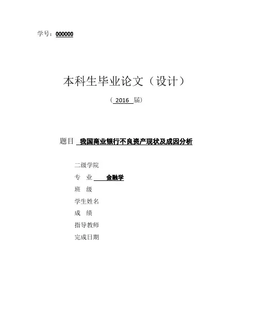 我国商业银行不良资产现状及成因分析