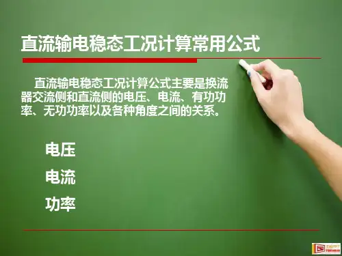 2.8 直流输电稳态工况计算常用公式