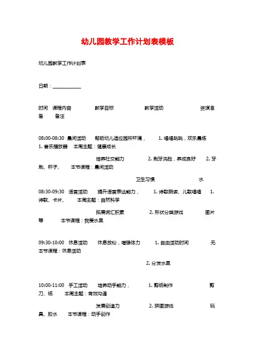 幼儿园教学工作计划表模板