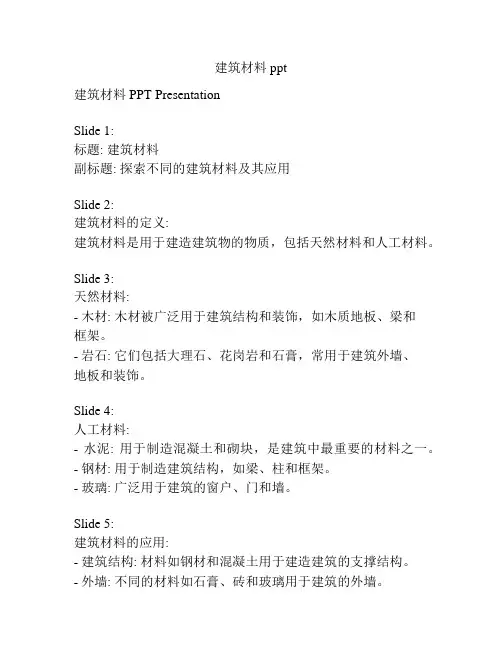 建筑材料ppt