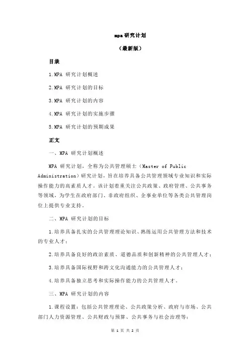 mpa研究计划