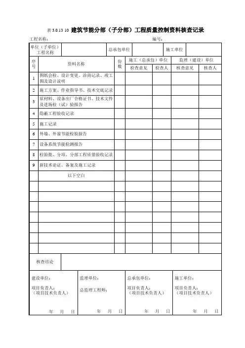 3.0.13-10 建筑节能分部(子分部)工程质量控制资料核查记录