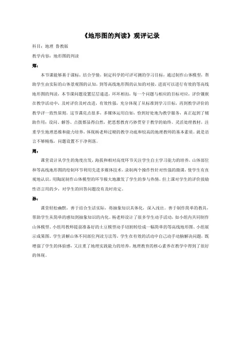 《第四节 地形图的判读》【观评记录】-鲁教版(五四制)地理六年级上册
