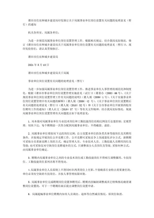 莆田市住房和城乡建设局印发修订关于局属事业单位岗位设置有关问题的处理意见(暂行)的通知