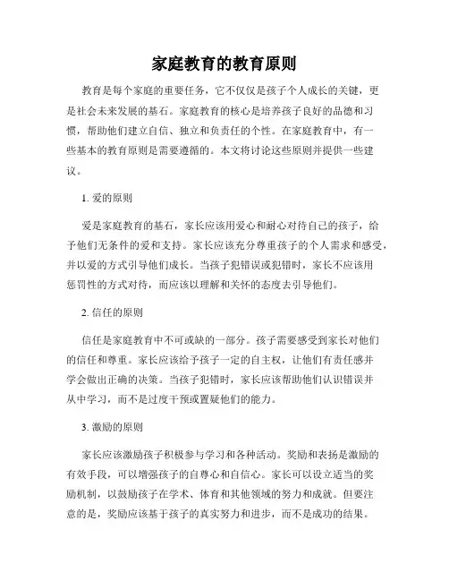 家庭教育的教育原则