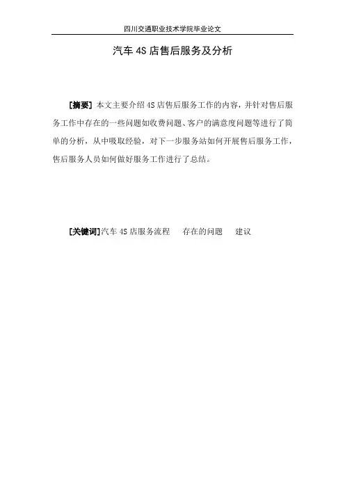 论文《汽车4S店售后服务及分析》