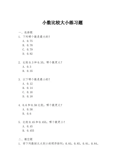 小数比较大小练习题