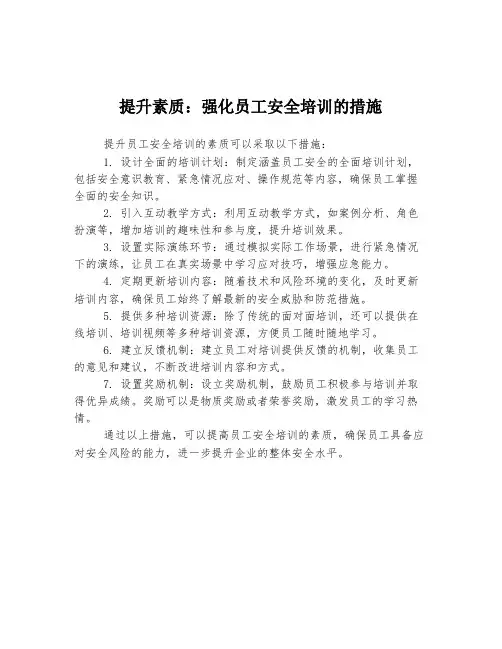 提升素质：强化员工安全培训的措施