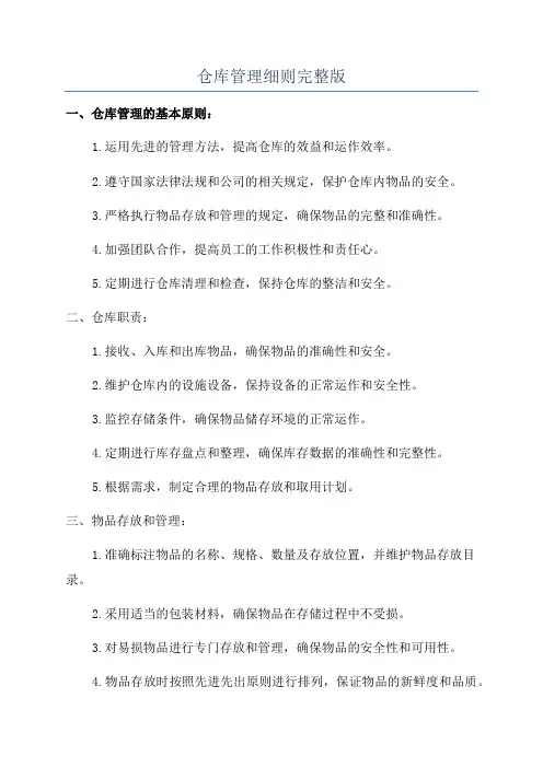 仓库管理细则完整版