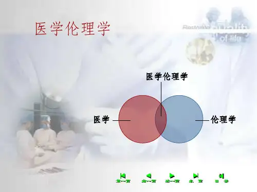 医学伦理ppt课件
