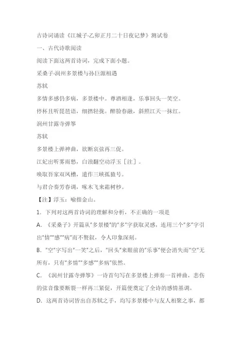 古诗词诵读《江城子乙卯正月二十日夜记梦》测试卷(含答案)