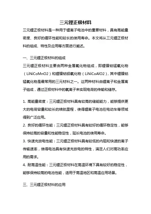 三元锂正极材料