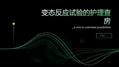 变态反应试验的护理查房