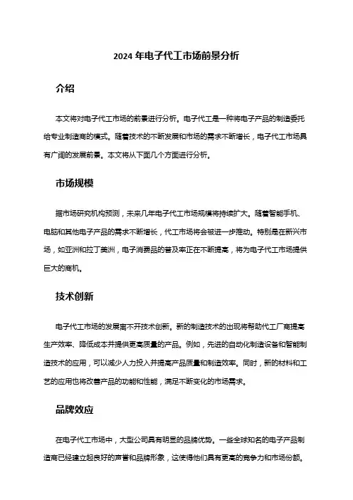 2024年电子代工市场前景分析