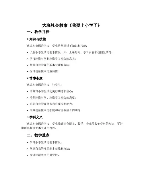 大班社会教案《我要上小学了》教案