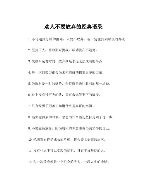 劝人不要放弃的经典语录