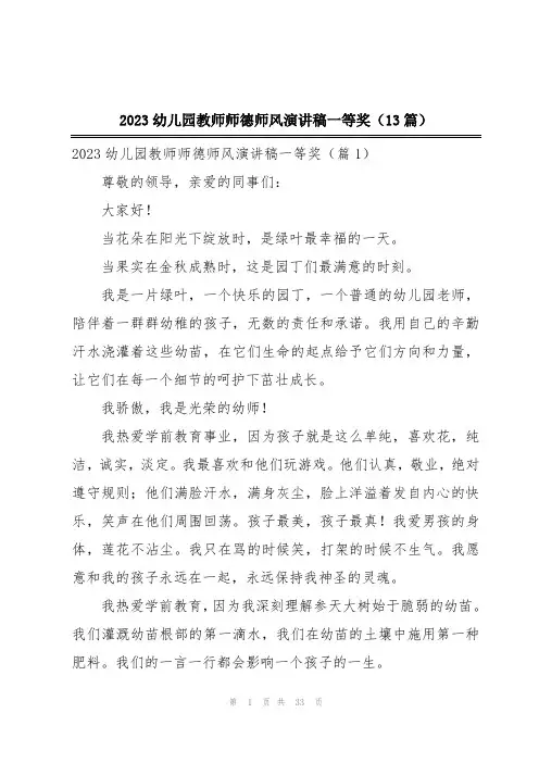 2023幼儿园教师师德师风演讲稿一等奖(13篇)