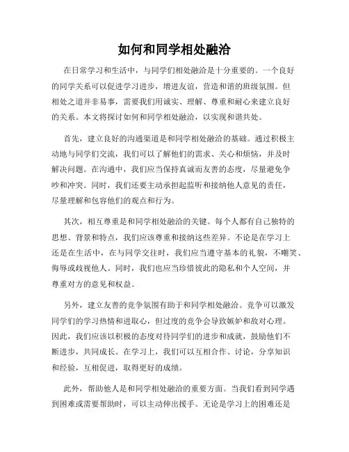 如何和同学相处融洽