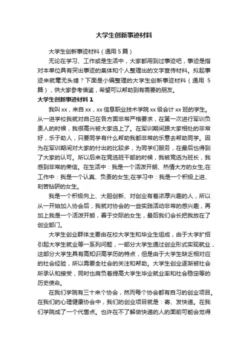 大学生创新事迹材料（通用5篇）