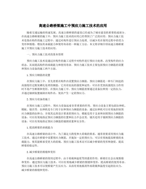高速公路桥梁施工中预应力施工技术的应用