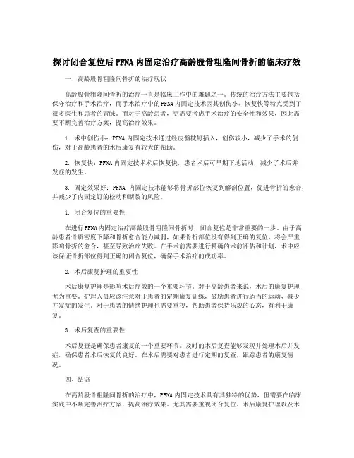 探讨闭合复位后PFNA内固定治疗高龄股骨粗隆间骨折的临床疗效
