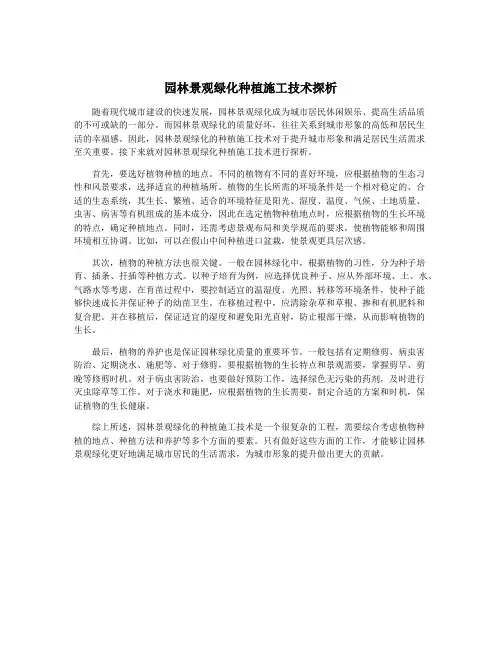 园林景观绿化种植施工技术探析