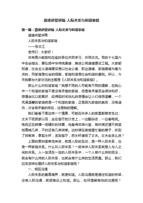 道德讲堂讲稿-人际关系与和谐家庭