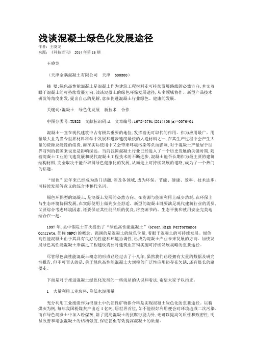 浅谈混凝土绿色化发展途径