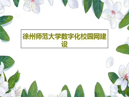 徐州师范大学数字化校园网建设PPT39页