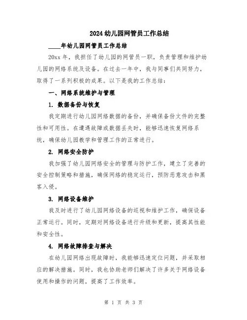 2024幼儿园网管员工作总结