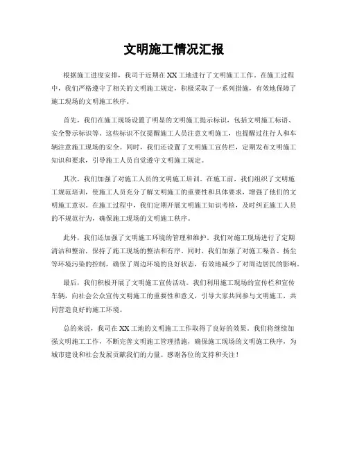 文明施工情况汇报