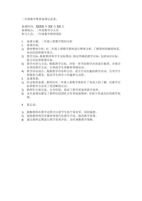二年级数学集体备课记录表