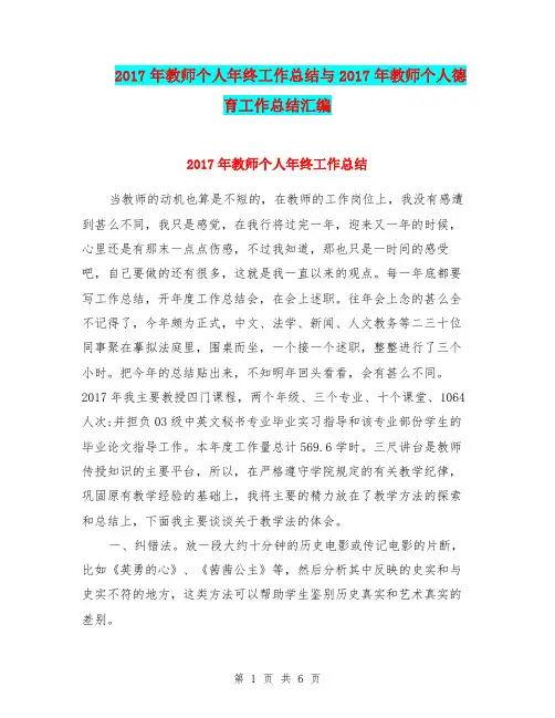 2017年教师个人年终工作总结与2017年教师个人德育工作总结汇编.doc
